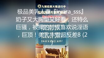 极品美乳人妻『kyara_sss』奶子又大胸型又好看，还特么巨骚，被操的时候喜欢说淫语，巨顶！美乳丰臀超反差8 (2)