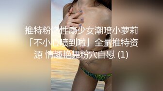 推特粉嫩性瘾少女潮喷小萝莉「不小心喷到啦」全量推特资源 情趣艳舞粉穴自慰 (1)