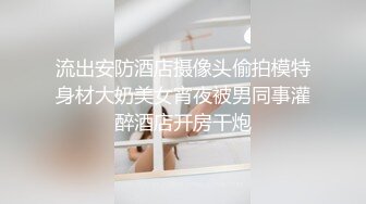 流出安防酒店摄像头偷拍模特身材大奶美女宵夜被男同事灌醉酒店开房干炮