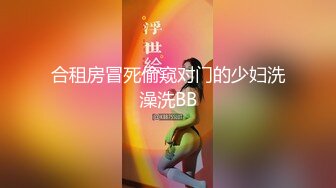 合租房冒死偷窥对门的少妇洗澡洗BB