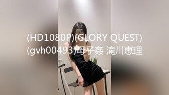 (HD1080P)(GLORY QUEST)(gvh00493)母子姦 滝川恵理