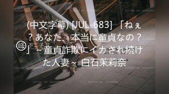 (中文字幕) [JUL-683] 「ねぇ？あなた、本当に童貞なの？」～童貞詐欺にイカされ続けた人妻～ 白石茉莉奈