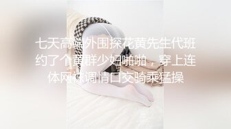 七天高端外围探花黄先生代班约了个黄群少妇啪啪，穿上连体网袜调情口交骑乘猛操