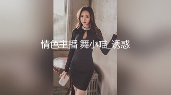 情色主播 舞小喵_诱惑