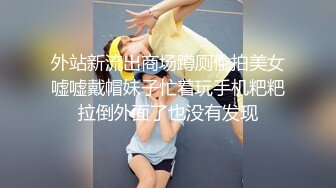 外站新流出商场蹲厕偷拍美女嘘嘘戴帽妹子忙着玩手机粑粑拉倒外面了也没有发现