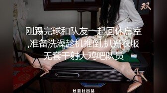 刚踢完球和队友一起回休息室,准备洗澡趁机推倒,扒光衣服无套干射大鸡吧队员