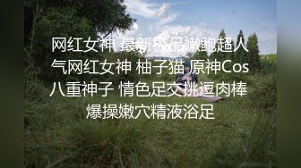 网红女神 最新极品嫩鲍超人气网红女神 柚子猫 原神Cos八重神子 情色足交挑逗肉棒 爆操嫩穴精液浴足