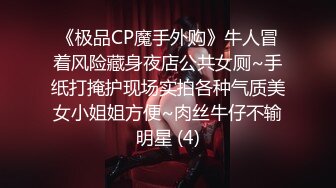 《极品CP魔手外购》牛人冒着风险藏身夜店公共女厕~手纸打掩护现场实拍各种气质美女小姐姐方便~肉丝牛仔不输明星 (4)