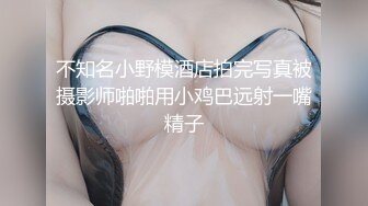 不知名小野模酒店拍完写真被摄影师啪啪用小鸡巴远射一嘴精子