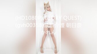 (HD1080P)(GLORY QUEST)(gvh00358)禁断介護 朝日奈かれん