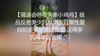 【骚逼会呼吸夹断小鸡鸡】极品反差美少妇与男友日常性爱自拍多姿势放肆做爱 这得多饥渴才这么操 (5)