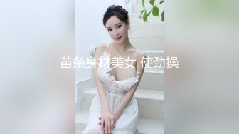 苗条身材美女 使劲操