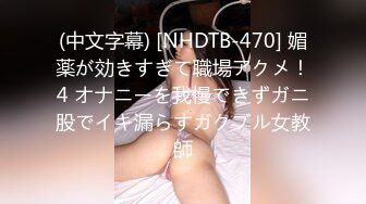 (中文字幕) [NHDTB-470] 媚薬が効きすぎて職場アクメ！4 オナニーを我慢できずガニ股でイキ漏らすガクブル女教師