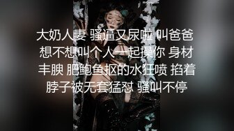 大奶人妻 骚逼又尿啦 叫爸爸 想不想叫个人一起操你 身材丰腴 肥鲍鱼抠的水狂喷 掐着脖子被无套猛怼 骚叫不停