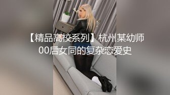 【精品高校系列】杭州某幼师00后女同的复杂恋爱史