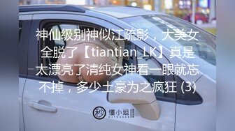 神仙级别神似江疏影，大美女全脱了【tiantian_LK】真是太漂亮了清纯女神看一眼就忘不掉，多少土豪为之疯狂 (3)