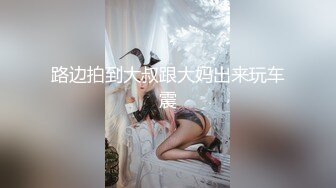 路边拍到大叔跟大妈出来玩车震