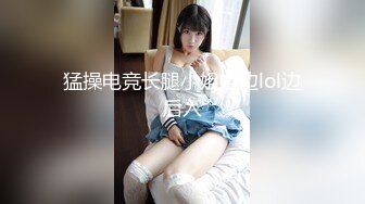 猛操电竞长腿小姐姐边lol边后入