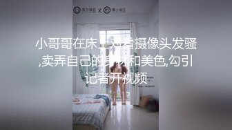 小哥哥在床上对着摄像头发骚,卖弄自己的身材和美色,勾引记者开视频