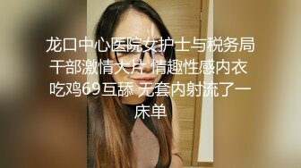 龙口中心医院女护士与税务局干部激情大片 情趣性感内衣 吃鸡69互舔 无套内射流了一床单