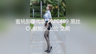 蜜桃影像传媒 PMC409 黑丝OL献鲍求上位 艾熙