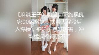 《麻辣王子》腹肌帅哥约操良家00后嫩妹，扶着大屁股后入爆操，被妹子夸好厉害，冲刺猛操搞得受不了