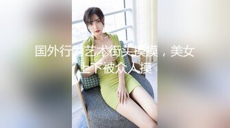 国外行为艺术街头摸摸，美女上下被众人摸