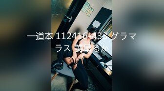 一道本 112416-433 グラマラス 美星るか