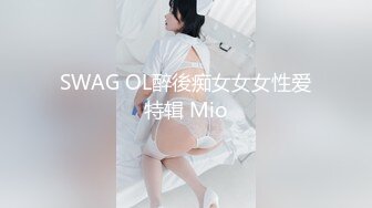 SWAG OL醉後痴女女女性爱特辑 Mio