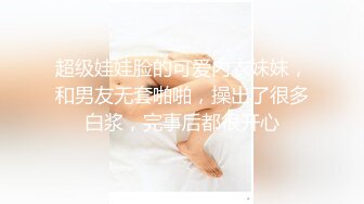 超级娃娃脸的可爱内衣妹妹，和男友无套啪啪，操出了很多白浆，完事后都很开心