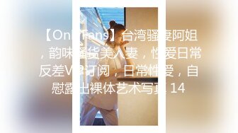 【OnlyFans】台湾骚妻阿姐，韵味骚货美人妻，性爱日常反差VIP订阅，日常性爱，自慰露出裸体艺术写真 14