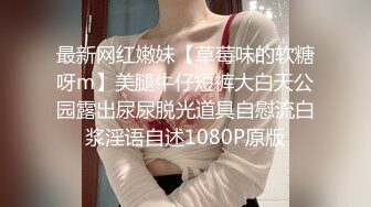 最新网红嫩妹【草莓味的软糖呀m】美腿牛仔短裤大白天公园露出尿尿脱光道具自慰流白浆淫语自述1080P原版