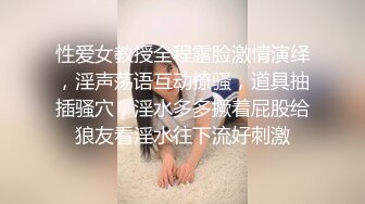 性爱女教授全程露脸激情演绎，淫声荡语互动撩骚，道具抽插骚穴，淫水多多撅着屁股给狼友看淫水往下流好刺激