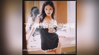 丁字裤骚B女叫的很骚