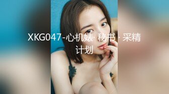 XKG047-心机婊· 秘书 · 采精计划