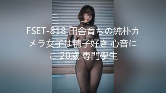 FSET-818 田舎育ちの純朴カメラ女子は精子好き 心音にこ 20歳 専門學生