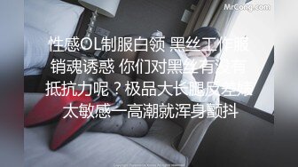 性感OL制服白领 黑丝工作服销魂诱惑 你们对黑丝有没有抵抗力呢？极品大长腿反差婊 太敏感一高潮就浑身颤抖