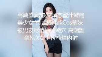 高潮盛宴 最美媚态蜜汁嫩鲍美少女 Yua 超性感Cos莹妹 被男友尽情抽插嫩穴 高潮颤挛N次女上位榨精内射