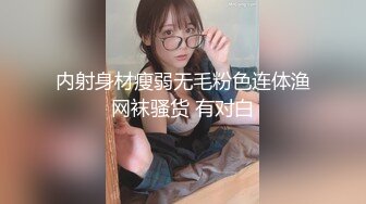 内射身材瘦弱无毛粉色连体渔网袜骚货 有对白