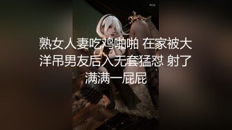 熟女人妻吃鸡啪啪 在家被大洋吊男友后入无套猛怼 射了满满一屁屁