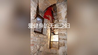 爱健身的无业少妇