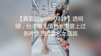 【真雪碧sprite0719】透明绿，台湾爆乳情色教主曾上过各种综艺的着名女嘉宾