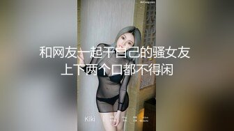 和网友一起干自己的骚女友 上下两个口都不得闲