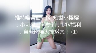 推特唯美福利姬-知世小樱樱-：小可爱、萌萝莉，14V福利，自慰肉棒大搞嫩穴！ (1)