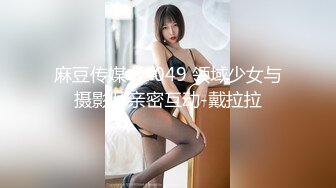 麻豆传媒 ly-049 领域少女与摄影师亲密互动-戴拉拉