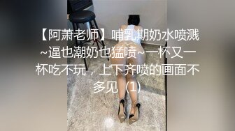 【阿萧老师】哺乳期奶水喷溅~逼也潮奶也猛喷~一杯又一杯吃不玩，上下齐喷的画面不多见  (1)