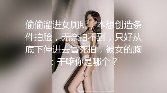 偷偷溜进女厕所，本想创造条件拍脸，无奈拍不到，只好从底下伸进去冒死拍，被女的胸：干嘛你是哪个？