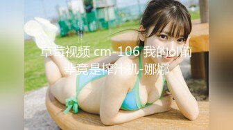 草莓视频 cm-106 我的ol前辈竟是榨汁机-娜娜