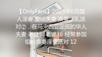 【OnlyFans】2023年6月国人淫妻 爱玩夫妻 换妻淫乱派对②，在马来西亚定居的华人夫妻 老公38老婆36 经常参加组织换妻淫交派对 12