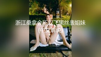 浙江桑拿会所双飞黑丝表姐妹(中文解说)